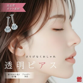 【 選べる5サイズ＆お得セット 】 透明ピアス ガラス 14g 16g ファーストピアス ガラスピアス つけっぱなし 18g キャッチ 軟骨ピアス 耳たぶ用 金属アレルギー対応 セカンドピアス 透ピ BOOMIE レビュー特典 プレゼント