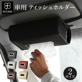 ティッシュケース おしゃれ 車 ティッシュ ティッシュカバー ティッシュホルダー 収納ケース 吊り下げ 収納 ボックス ティッシュホルダー 車内 天井 多機能 高級感 インテリア プレゼント 全5色×2サイズ プレゼント