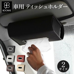 ティッシュケース おしゃれ 車 ティッシュ ティッシュカバー ティッシュホルダー 収納ケース 吊り下げ 収納 ボックス 