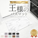 バスマット 珪藻土 【 アスベスト不使用で安心 王様のバスマット 公式 】 おしゃれ 珪藻土バスマット 珪藻土マット 大…
