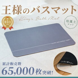 楽天1位【 冬もヒヤッとしない！サラふわ 】 バスマット 珪藻土 王様のバスマット 公式 おしゃれ 珪藻土バスマット 珪藻土マット 大判 速乾 洗える ソフト 珪藻土 マット 大理石 お風呂 玄関 洗面所 プレゼント