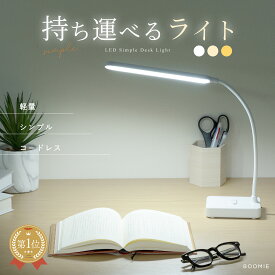 楽天1位！【 どこへでも持って行ける！】 デスクライト コードレス ledデスクライト LED ライト 照明 卓上ライト 学習机 勉強机 仕事机 デスクワーク 読書灯 充電式 コードレス タッチセンサー 軽量 すっきり シンプル BOOMIE