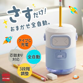 「可愛いロボットなのに実用性が高くびっくり！」 鉛筆削り 電動 充電式 自動 子供 おしゃれ かわいい コードレス 芯の太さ 芯先 調整 USB タイプC 子ども 大人 学校 勉強 事務 事務用品 入学祝 新学期 全自動 クリスマス プレゼント