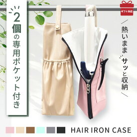 全5色×2サイズ ヘアアイロンホルダー ヘアアイロンケース ポーチ トラベルポーチ アイロンケース 耐熱 ケース 撥水 旅行 収納 アイロンポーチ 持ち運び カバー グッズ ヘアアイロンポーチ ヘアアイロンカバー プレゼント