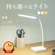 楽天1位！【 どこへでも持って行ける！】 デスクライト コードレス ledデスクライト LED ライト 照明 卓…