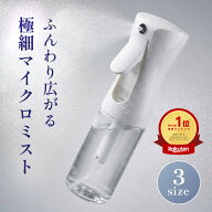 楽天1位!!【ふんわり広がる極細マイクロミスト】 スプレーボトル 霧吹き ボトル 多用途 ヘアミスト ヘア…