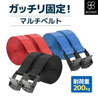 荷締め ベルト 固定 マルチベルト セット 荷締 紐 結束 バンド トラック 梱包 自動車 バイク 荷台 スーツ…