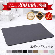 楽天3冠!! 王様のバスマット 【更に改善x吸水2倍!!サラふわUP】 バスマット 珪藻土 おしゃれ 珪藻土バス…