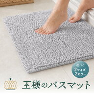 王様のバスマット【指のあいだまで包み込むx吸水速乾】 マイクロファイバー バスマット 風呂マット 洗え…