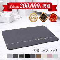 楽天3冠!!【更に改善x吸水2倍!!サラふわUP】 王様のバスマット バスマット 珪藻土 おしゃれ 珪藻土バスマ…