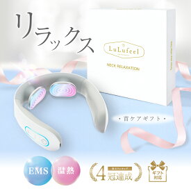 「自分ではなかなか買えないけどもらったら嬉しいー」 プレゼント 女性 男性 誕生日プレゼント 女友達 50代 70歳 義母 肩 首 ネック ems ネックリラクゼーション 機器 温感 シンプル 超軽量 LuLufeel ルルフィール