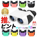 ＼ 2年連続受賞 ／ もっと早く買えばよかった！ 感動の10倍 双眼鏡 ”推し色”パレット 全10色 ライブ用 おすすめ 望…
