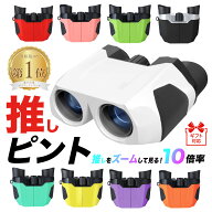 ＼ 2年連続受賞 ／ もっと早く買えばよかった！ 感動の10倍 双眼鏡 ”推し色”パレット 全10色 ライブ用 …