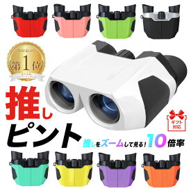 ＼年間ランキング2年連続受賞!!／「コンサートにしか使えなくてごめんなさい。。。」全9色 双眼鏡 10倍 ライブ用 おすすめ 望遠鏡 オペラグラス コンサート コンサート用双眼鏡 観劇 スポーツ観戦 ライブ ライブ用双眼鏡 子供 軽量 BOOMIE