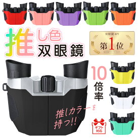 ＼年間ランキング2年連続受賞!!／「コンサートにしか使えなくてごめんなさい。。。」全9色 双眼鏡 10倍 ライブ用 おすすめ 望遠鏡 オペラグラス コンサート コンサート用双眼鏡 観劇 スポーツ観戦 ライブ ライブ用双眼鏡 子供 軽量 BOOMIE レビュー特典