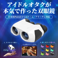 ＼ 2年連続受賞 ／ もっと早く買えばよかった！ 感動の10倍 双眼鏡 ”推し色”パレット 全10色 ライブ用 …