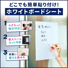 「子どもが喜んで使っています！」 “ 貼る ” ホワイトボード シート 子供 BOOMIE マグネット ボード A4サイズ ミニ 〜120×200 剥がせる 定規なし 簡単 はさみ カット ペン イレイザー 付き 壁紙 壁に 貼れる 冷蔵庫 壁掛け 対応