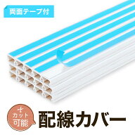 配線カバー【両面テープ付 × すぐに使える】 InstantFix40 モール 配線隠しカバー コードプロテクター …