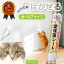楽天1位!!殿堂入り【壁紙ガード！貼るだけ猫の爪とぎ防止】キャットブリーダー監修 猫 壁紙保護シート フィルム 選べ…