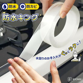 【 水回りのスキマはこれで解決！防水キング】 隙間テープ マスキングテープ 幅広 防水テープ 透明 クリア 目立たない 浴室 風呂 キッチン 蛇口 窓 トイレ 隙間 補修 新居 新築 防カビテープ スクレイパー BOOMIE 保証