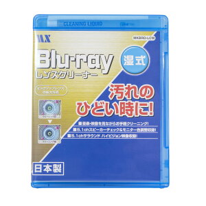マクサー電機 しつこい汚れに ブルーレイ レンズ クリーナー 湿式 BDプレーヤー など BD再生機能付きの機器に 日本製