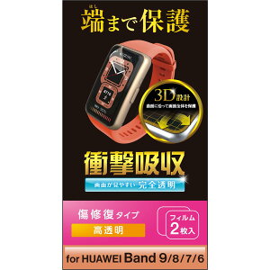 �G���R�� HUAWEI Band 9/8/7/6 �ی�t�B���� 2������ �Ռ��z�� �ϏՌ� �t���J�o�[ [��ʂ̋Ȗʂɉ�����3D�݌v] �����y�A �w��h�~ �G�A�[���X �N���A SW-HU221FLAPKRG