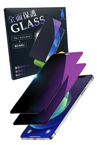 【2枚セット】iPhone13/13Pro/14フィルム ブルーライトカット+覗き見防止 スマホフィルム ガラス フィルム 気泡レス フィルム貼付けガイド付き いPhone14