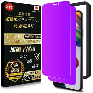 【2種機能】MAYtobe 覗き見防止 iPhone 11 Pro max ガラスフィルム ブルーライト 日本製旭硝子(2枚) 全面保護 iphone XS Max ガラスフィルム 目に優しい 硬度9H 耐久 極薄 耐衝撃 気泡なし 指紋防止 飛