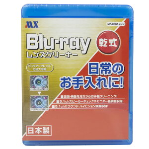 マクサー電機 日頃のお手入れに ブルーレイ レンズ クリーナー 乾式 BDプレーヤー など BD再生機能付きの機器に 日本製