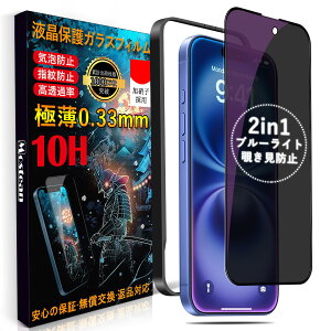 Mostean【覗き見防止 + ブルーライトカット】 iPhone16 ガラスフィルム【2種機能】覗き見防止 ブルーライトカット いPhone16 保護フィルム プライバシー 目の疲れ軽減 貼り付け簡単 ガイド枠付き