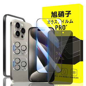 対応 iPhone 15 pro ガラスフィルム apple iphone 15 Pro ガイド枠付き 指紋防止 【1*覗き見防止 フィルム+1*クリア フィルム+2* レンズ保護フィルム+ 1*ガイド枠付き】国産旭硝子材質 アイフォン15プロ