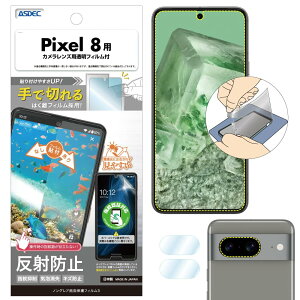 ASDEC Pixel 8 uŐ؂͂tBv̗p tB JtB ʓwFؑΉ ˖h~ A`OA { hw CA fh~ NGB-GPX8-Z/sNZGCgGPX8 یtB