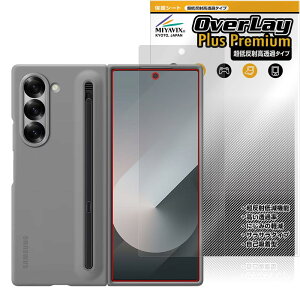 ミヤビックス 超低反射 高透過 Galaxy Z Fold6 サブディスプレイ (純正Galaxy Z Fold6 S Pen Case対応) 対応 保護 フィルム 高精細対応 反射防止 防指紋 防気泡 国内加工