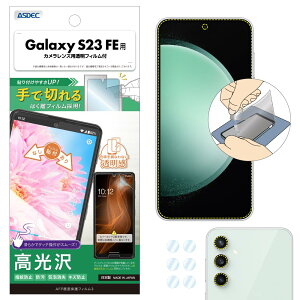ASDEC Galaxy S23 FE �u��Ő؂��͂����t�B�����v �t�B���� �J�����t�B���� ���� �N���A ���{�� �w��h�~ �h�� �C�A���� ASH-SCG24-Z/Galaxy S23 FE �ی�t�B���� AFP ��ʕی�t�B����