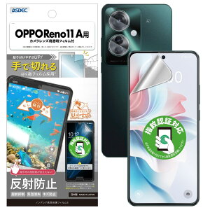 【ASDEC】OPPO Reno11 A 用 アンチグレアフィルム+カメラ保護フィルム「手で切れるはく離フィルム」指紋認証対応 マット 日本製 反射防止 指紋防止 NGB-OPR11A-Z ノングレア画面保護フィルム3
