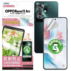 【ASDEC】 OPPO Reno11 A 用 ギラつき抑制 アンチグレアフィルム「手で切れるはく離フィルム」指紋認証対応 マット 反射防止 アンチグレア 指紋防止 NSE-OPR11A-Z ノングレア画面保護フィルムSE