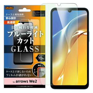 レイ・アウト arrows We2 ガラスフィルム ブルーライトカット arrowsWe2 F-52E FCG02 アローズウィー2 フィルム ガラス 保護フィルム 光沢 つやつや 指紋認証 クリア 保護 RT-ARW2F/SMG