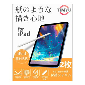 TIMYU【2枚セット】iPad 第10世代 2022 10.9インチ 用フィルム 手書き ペーパーライクフィルム 紙のような描き心地 保護フィルム 反射防止アンチグレア 指紋防止 気泡防止 Apple Pencil対応 ペン先磨