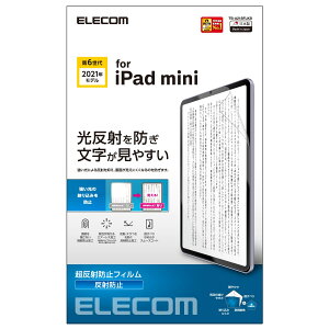 エレコム iPad mini6 第6世代 (2021年) フィルム 抗菌 アンチグレア 超反射防止 防眩 防指紋 ハードコート加工 エアレス TB-A21SFLKB