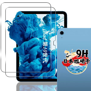 対応 iPad 第10世代 10.9インチ 2022 ガラスフィルム 2枚 保護フィルム 【2枚セット 日本旭硝子製】 対応 iPad 10世代 タブレット フィルム 強化ガラス 液晶 保護フィルム ケース 指紋認証対応 硬度