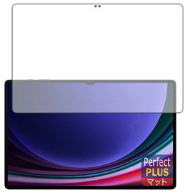 PDA工房 Galaxy Tab S9 Ultra 対応 PerfectShield Plus 保護 フィルム [指紋認証対応] 反射低減 防指紋 日本製