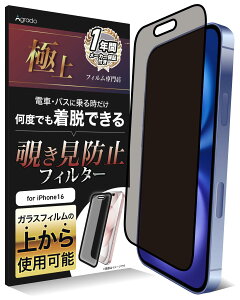 Agrado 覗き見防止 iPhone16 用 フィルム 着脱式 フィルター 取り外し可能で繰り返し使える プライバシー 保護 いphone16