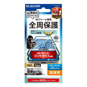 エレコム iPhone 16e ガラスフィルム ブルーライトカット フレーム付き 強化 保護 硬度10H 耐衝撃 衝撃吸収 【ガイド枠付き】 指紋防止 自己吸着で貼りやすい エアーレス ゴリラガラス PM-A25SFLGF