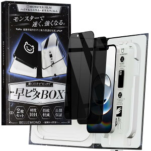 モンスターフィルム iPhone 16e / 14 / 13 Pro / 13 用 覗き見防止 ガラスフィルム | 2枚セット 早ピタ BOX ガイド枠付き 黒縁あり 全面保護 | のぞき見防止 アイフォン 16e / 14 / 13 プロ / 13 用 保護フィ