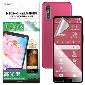 【ASDEC】らくらくスマートフォン a/Lite MR01 用光沢フィルム+カメラ保護フィルム「手で切れるはく離フィルム」クリア 日本製 指紋防止 防汚 気泡消失/ASH-A401FC-Z
