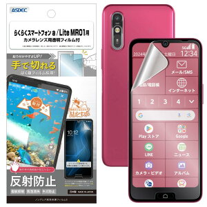 【ASDEC】らくらくスマートフォン a/Lite MR01 用 アンチグレアフィルム+カメラ保護フィルム「手で切れるはく離フィルム」マット 日本製 反射防止 指紋防止/NGB-A401FC-Z