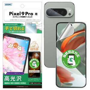 yASDECzPixel 9 Pro p tB+JیtBuŐ؂͂tBvwFؑΉ NA { wh~ h CA ASH-GPX9P-Z AFPʕیtB3