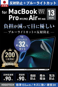 【日本製】ブルーライトカット アンチグレア MacBook Air Pro 13インチ M1 保護フィルム 反射防止 気泡防止 HOGOTECH