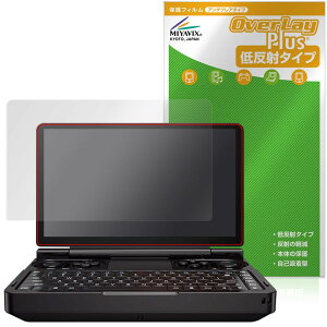 ミヤビックス GPD WIN Mini 対応 保護 フィルム 反射防止 防指紋 防気泡 日本製