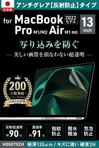 【日本製 アンチグレア】MacBook Air Pro 13.3インチ M1 保護フィルム 反射 気泡 防止 HOGOTECH